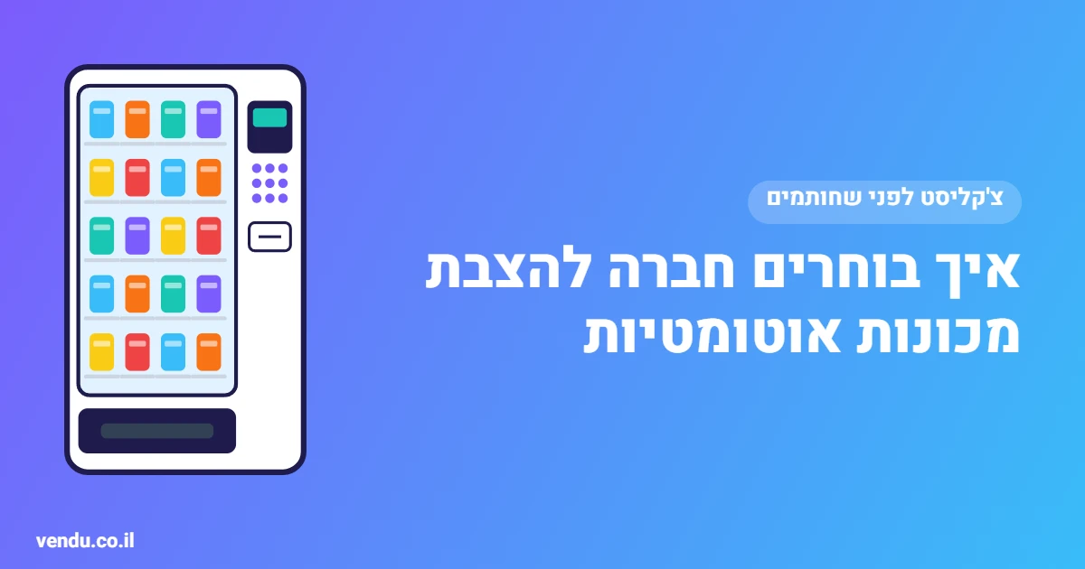 איך בוחרים חברה להצבת מכונות אוטומטיות