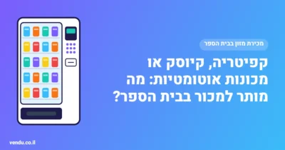 קפיטריה בבית ספר, קיוסק או מכונות אוטומטיות