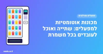 מכונות אוטומטיות למפעלים ולעובדים במשמרות